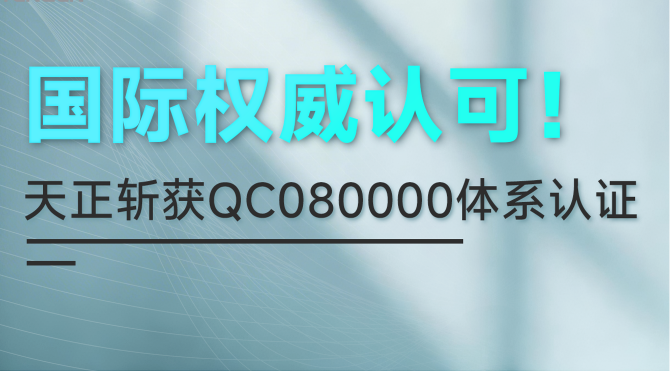 国际权威认可！k1体育斩获QC080000体系认证！